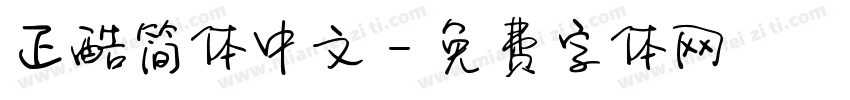 正酷简体中文字体转换