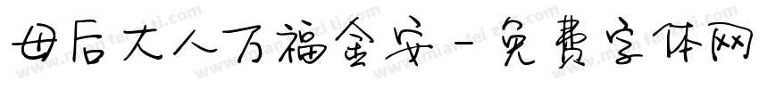 母后大人万福金安字体转换