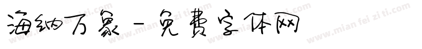海纳万象字体转换