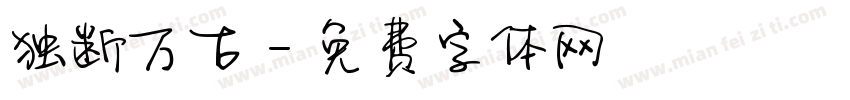 独断万古字体转换