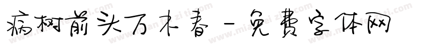 病树前头万木春字体转换