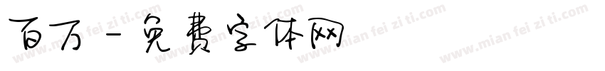 百万字体转换