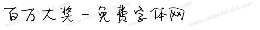 百万大奖字体转换