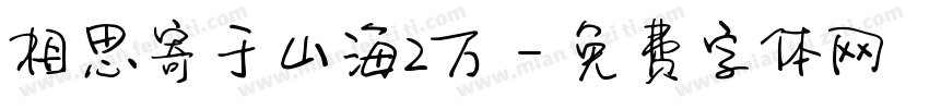 相思寄于山海2万字体转换