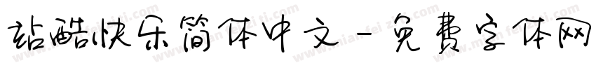 站酷快乐简体中文字体转换
