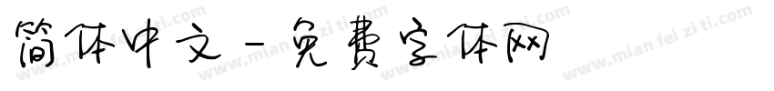 简体中文字体转换
