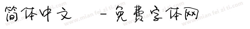 简体中文GB字体转换