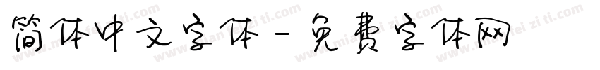 简体中文字体字体转换
