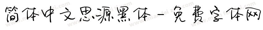 简体中文思源黑体字体转换