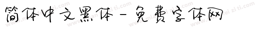 简体中文黑体字体转换