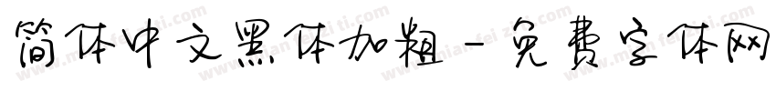 简体中文黑体加粗字体转换