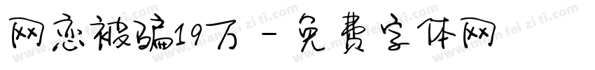 网恋被骗19万字体转换