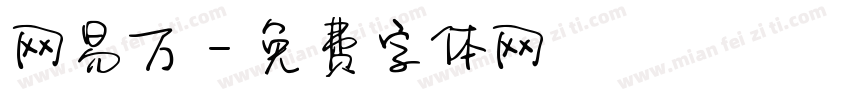 网易万字体转换
