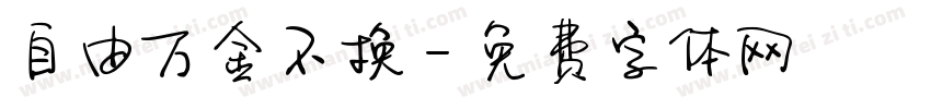 自由万金不换字体转换