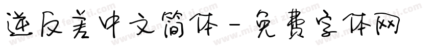 逆反差中文简体字体转换