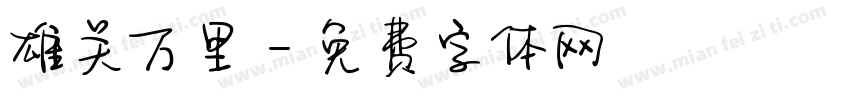 雄关万里字体转换