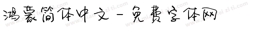 鸿蒙简体中文字体转换