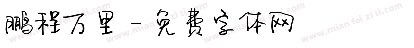 鹏程万里字体转换