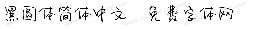 黑圆体简体中文字体转换