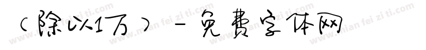 （除以1万）字体转换