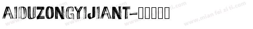 aiduzongyijiant字体转换