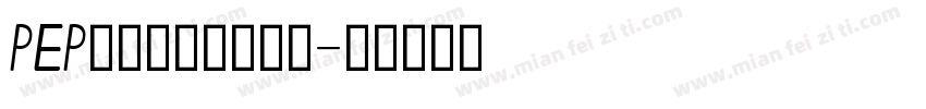 PEP课本英文手写字体字体转换