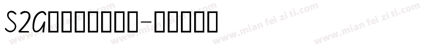 S2G殴手写体手机版字体转换