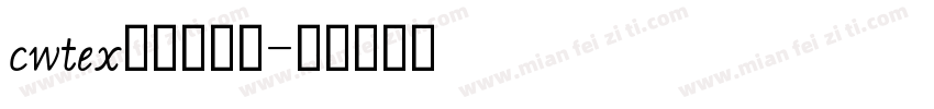 cwtex傳統印刷體字体转换