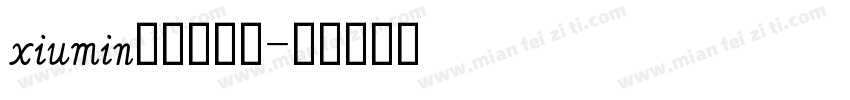 xiumin英文手写体字体转换