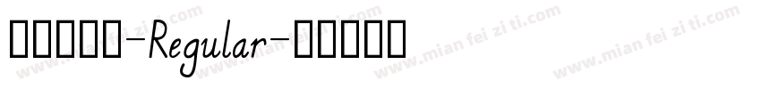 傳統印刷體-Regular字体转换