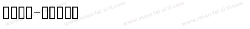 印刷任政字体转换