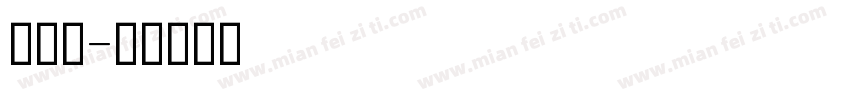 印刷字字体转换