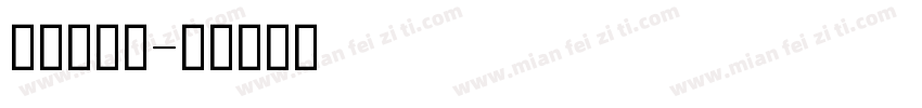 吉意大字体字体转换