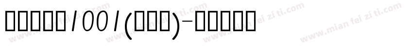 品如手写体1001(修正版)字体转换