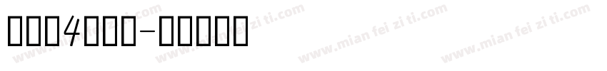 意大利4线三格字体转换