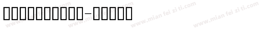意大利斜体四线三格字字体转换