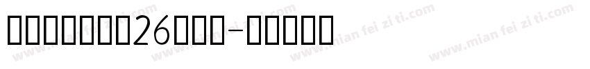 手写英文花体字26个字母字体转换