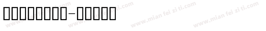 手写连笔英文字体字体转换