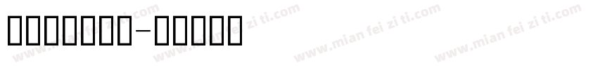 比较新印刷字库字体转换