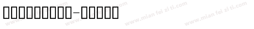 汉语拼音标准手写体字体转换