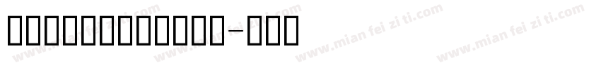 舒窃意大利斜体四线格字体字体转换