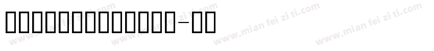 舒窈意大利斜体四线三格字体字体转换
