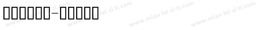 英文印刷标准字体转换