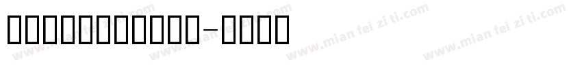 英文印刷标准四线手写体字体转换