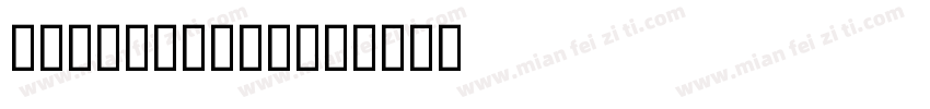 英文教学标准四线实线微调手写字体字体转换