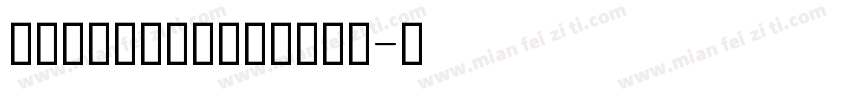 英文标准四线三虚线微调手写体字体转换