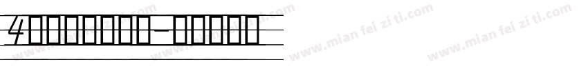 4线手写英语字体字体转换