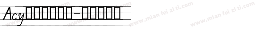 Acy手写体手机版字体转换