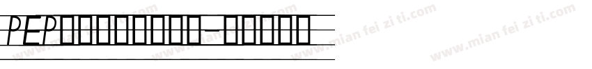 PEP课本英文手写字体字体转换