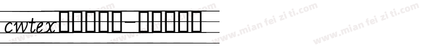 cwtex傳統印刷體字体转换